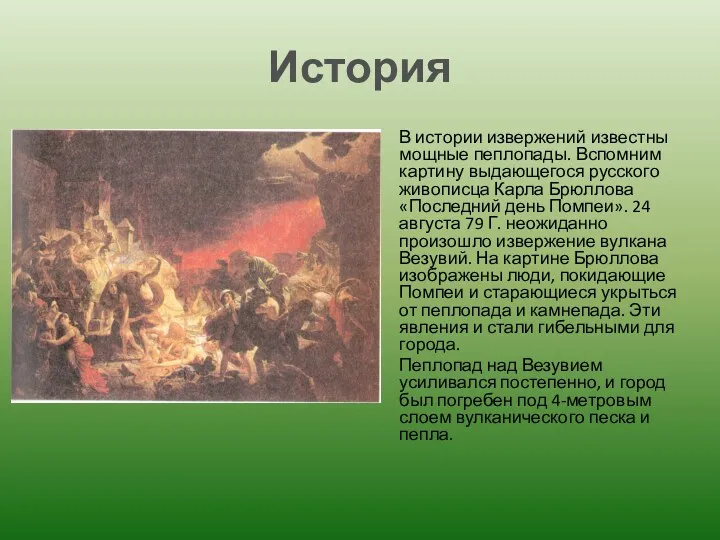 История В истории извержений известны мощные пеплопады. Вспомним картину выдающегося