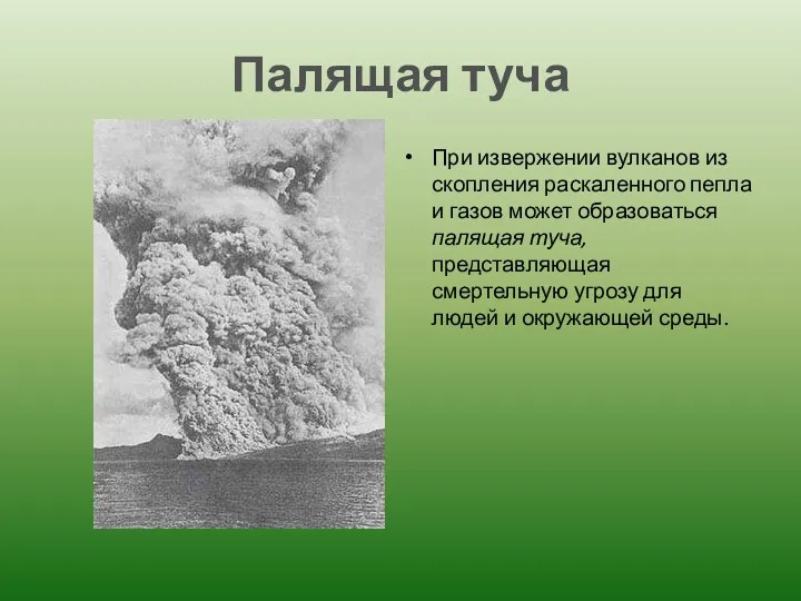 Палящая туча При извержении вулканов из скопления раскаленного пепла и