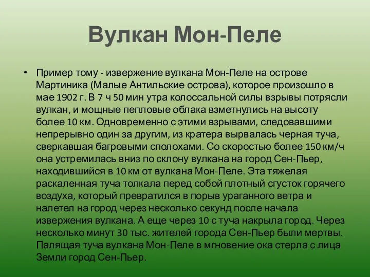 Вулкан Мон-Пеле Пример тому - извержение вулкана Мон-Пеле на острове