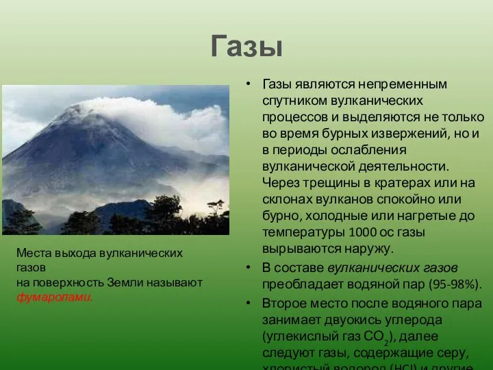 Газы Газы являются непременным спутником вулканических процессов и выделяются не