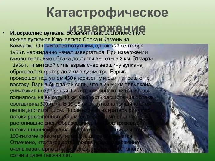 Катастрофическое извержение Извержение вулкана Безымянный, расположенного южнее вулканов Ключевская Сопка