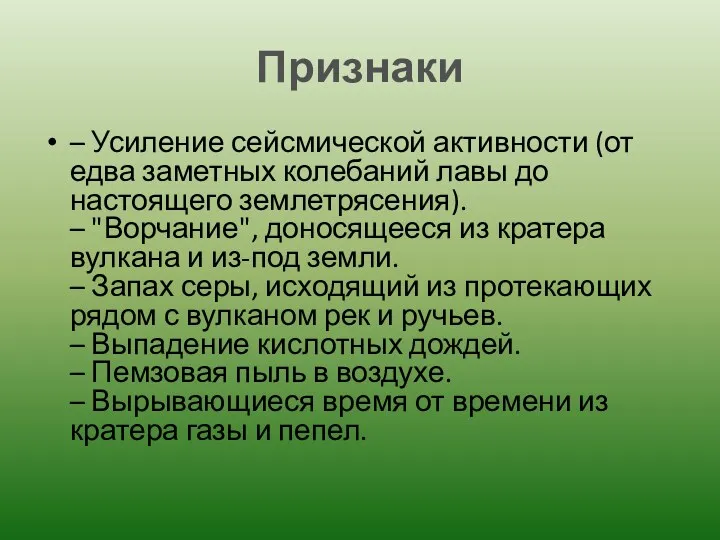 Признаки – Усиление сейсмической активности (от едва заметных колебаний лавы