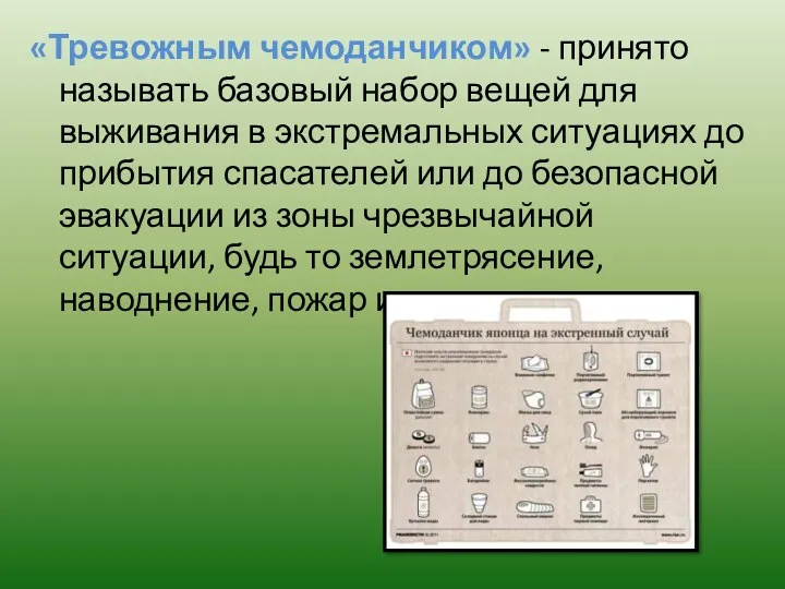 «Тревожным чемоданчиком» - принято называть базовый набор вещей для выживания