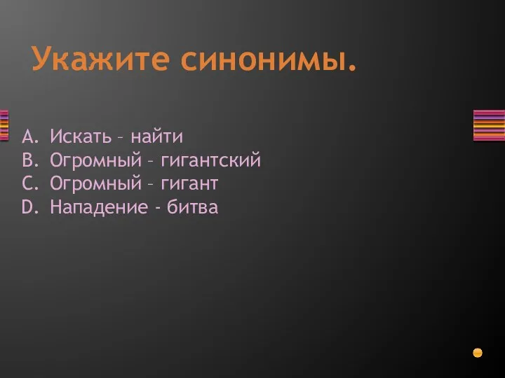 Укажите синонимы. Искать – найти Огромный – гигантский Огромный – гигант Нападение - битва