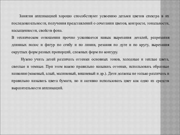 Занятия аппликацией хорошо способствуют усвоению детьми цветов спектра в их