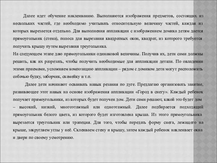 Далее идет обучение наклеиванию. Выполняются изображения предметов, состоящих из нескольких частей, где необходимо