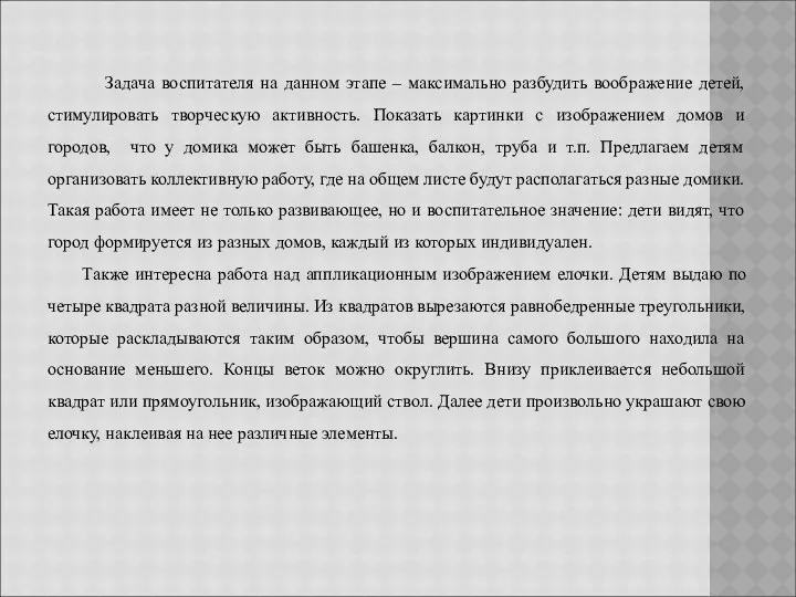 Задача воспитателя на данном этапе – максимально разбудить воображение детей, стимулировать творческую активность.