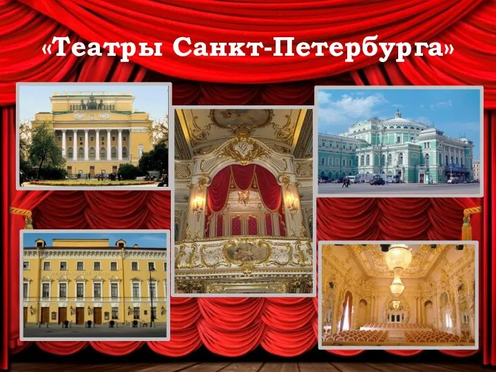 «Театры Санкт-Петербурга»