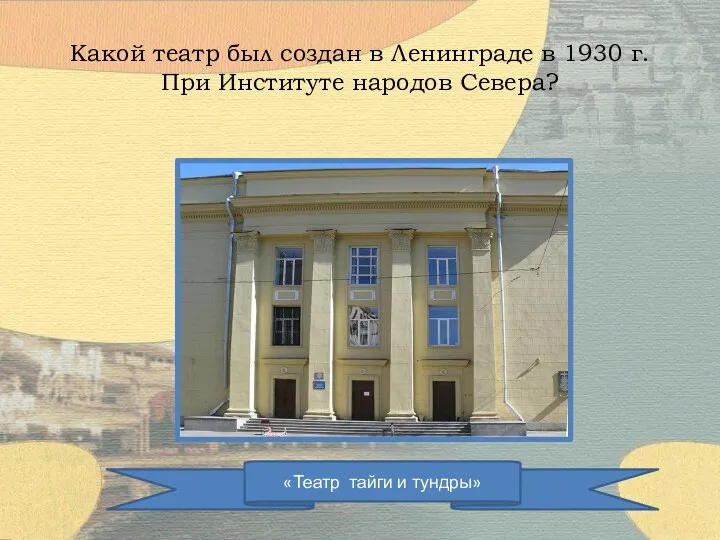 Какой театр был создан в Ленинграде в 1930 г. При Институте народов Севера?