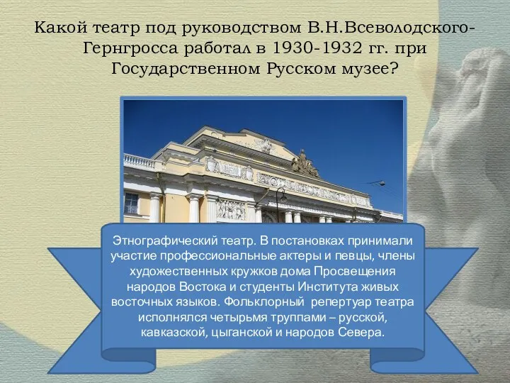 Какой театр под руководством В.Н.Всеволодского-Гернгросса работал в 1930-1932 гг. при Государственном Русском музее?