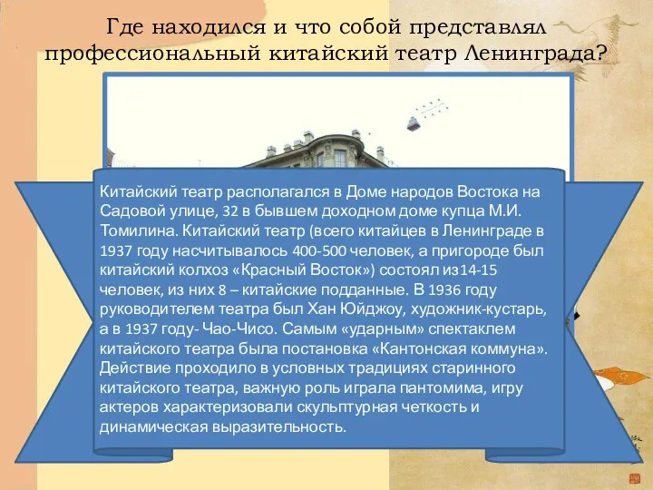 Где находился и что собой представлял профессиональный китайский театр Ленинграда?