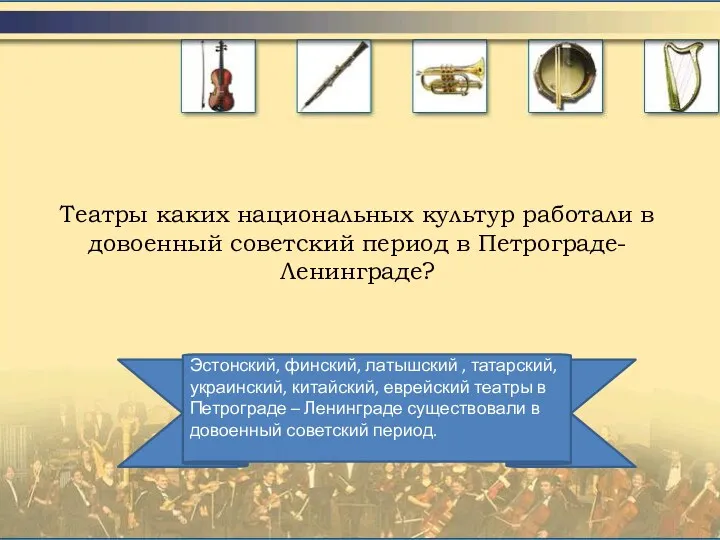 Театры каких национальных культур работали в довоенный советский период в