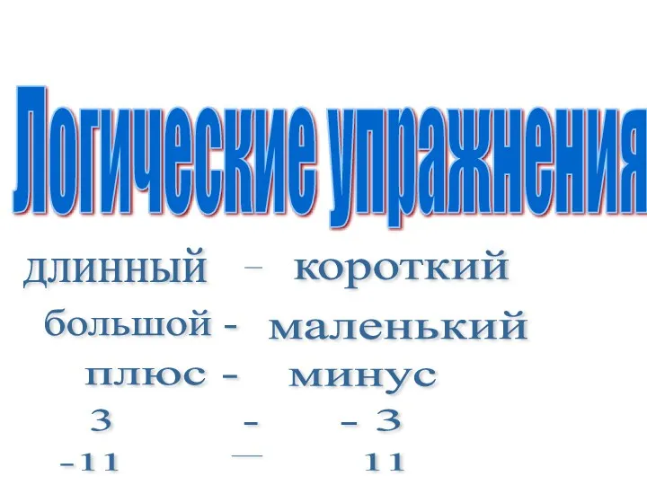 Логические упражнения длинный короткий большой - маленький плюс - минус 3 - -