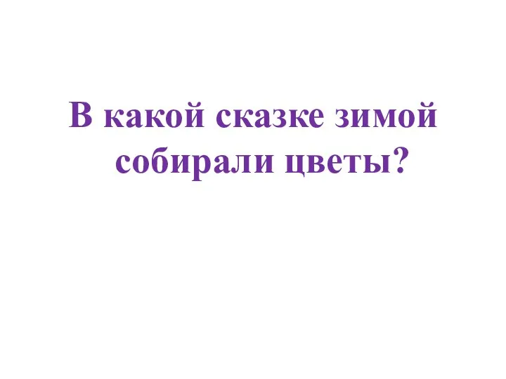 В какой сказке зимой собирали цветы?