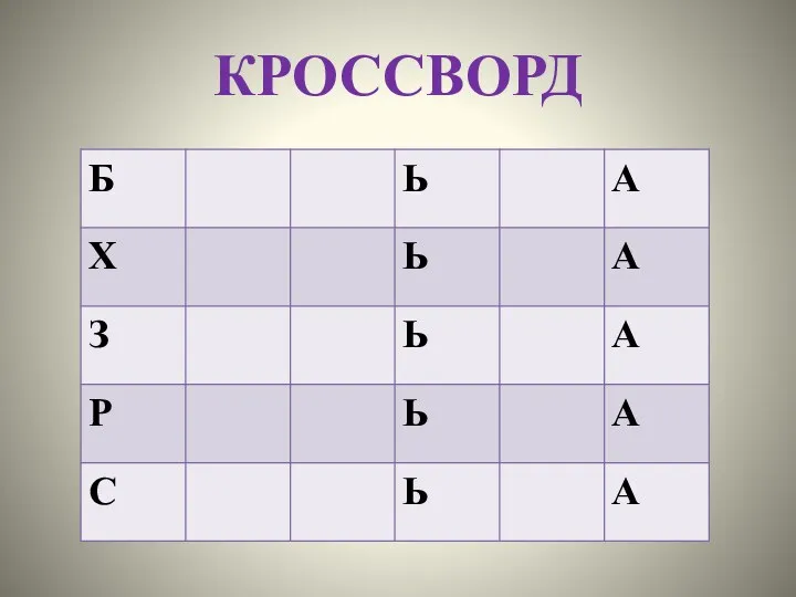 КРОССВОРД