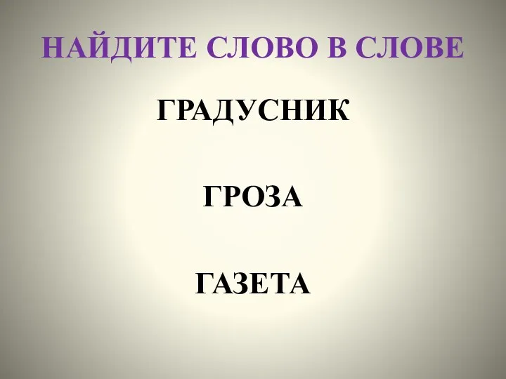 НАЙДИТЕ СЛОВО В СЛОВЕ ГРАДУСНИК ГРОЗА ГАЗЕТА