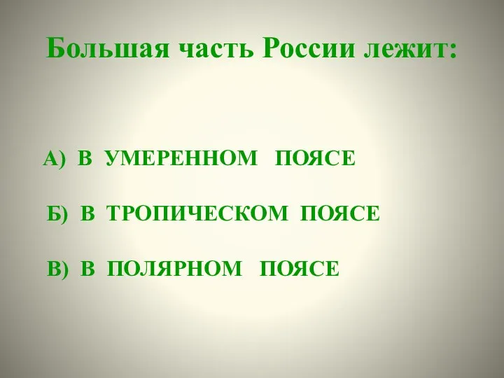 Большая часть России лежит: А) В УМЕРЕННОМ ПОЯСЕ Б) В ТРОПИЧЕСКОМ ПОЯСЕ В) В ПОЛЯРНОМ ПОЯСЕ