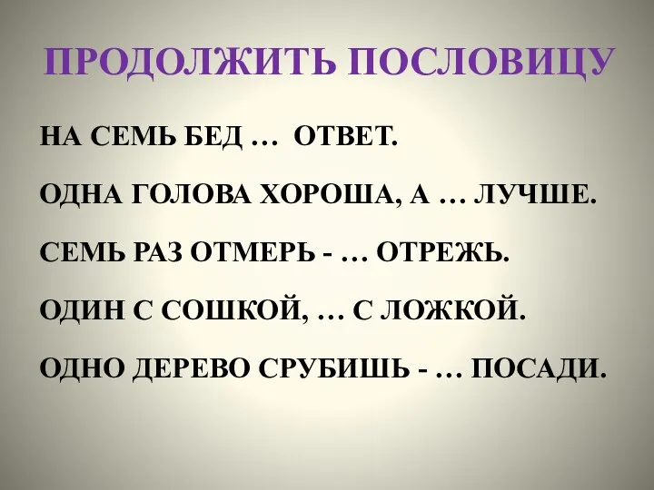 ПРОДОЛЖИТЬ ПОСЛОВИЦУ НА СЕМЬ БЕД … ОТВЕТ. ОДНА ГОЛОВА ХОРОША,