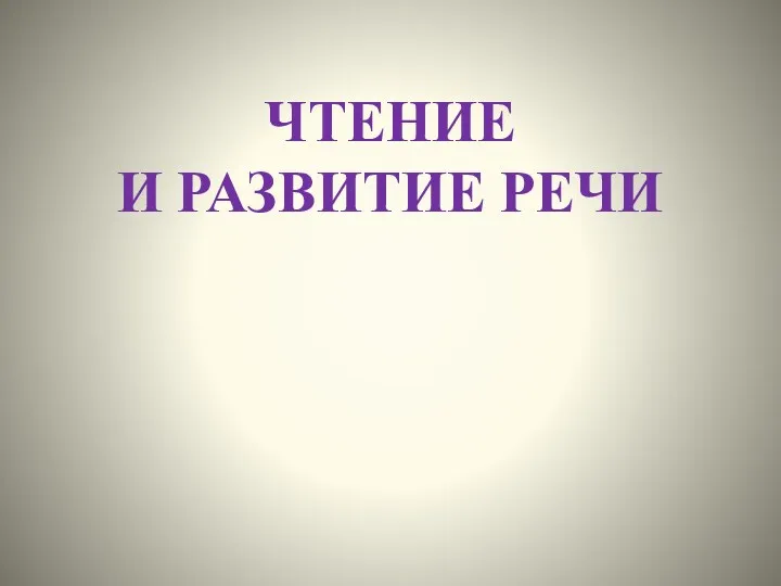 ЧТЕНИЕ И РАЗВИТИЕ РЕЧИ