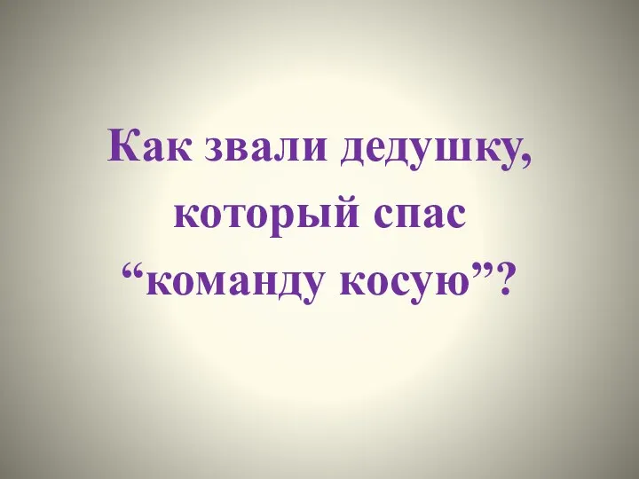 Как звали дедушку, который спас “команду косую”?