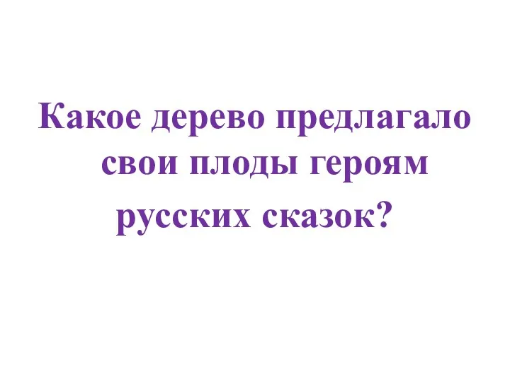 Какое дерево предлагало свои плоды героям русских сказок?