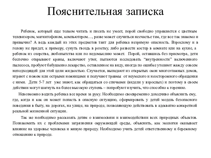 Пояснительная записка Ребенок, который еще толком читать и писать не умеет, порой свободно