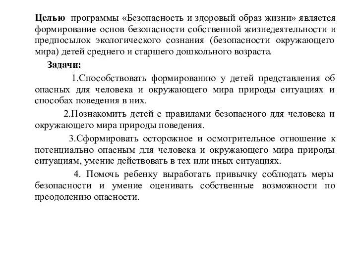 Целью программы «Безопасность и здоровый образ жизни» является формирование основ безопасности собственной жизнедеятельности