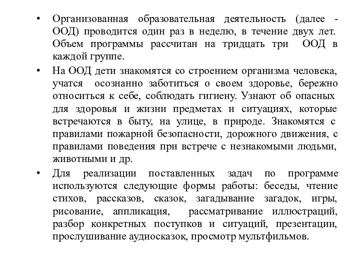 Организованная образовательная деятельность (далее - ООД) проводится один раз в неделю, в течение