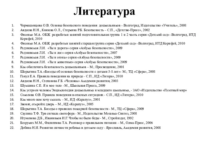 Литература Чермашенцева О.В. Основы безопасного поведения дошкольников – Волгоград, Издательство «Учитель», 2008 Авдеева