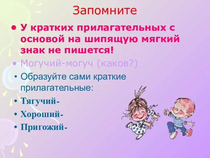 Запомните У кратких прилагательных с основой на шипящую мягкий знак