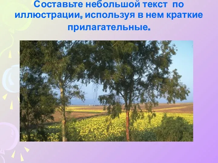 Составьте небольшой текст по иллюстрации, используя в нем краткие прилагательные.