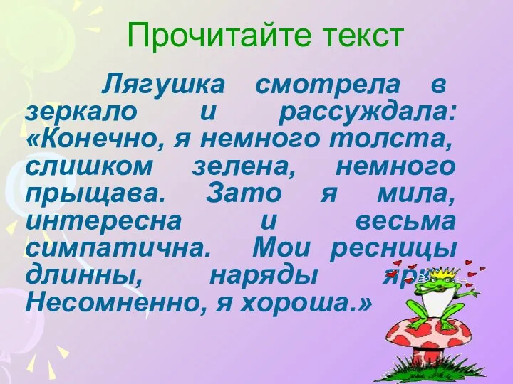 Прочитайте текст Лягушка смотрела в зеркало и рассуждала: «Конечно, я