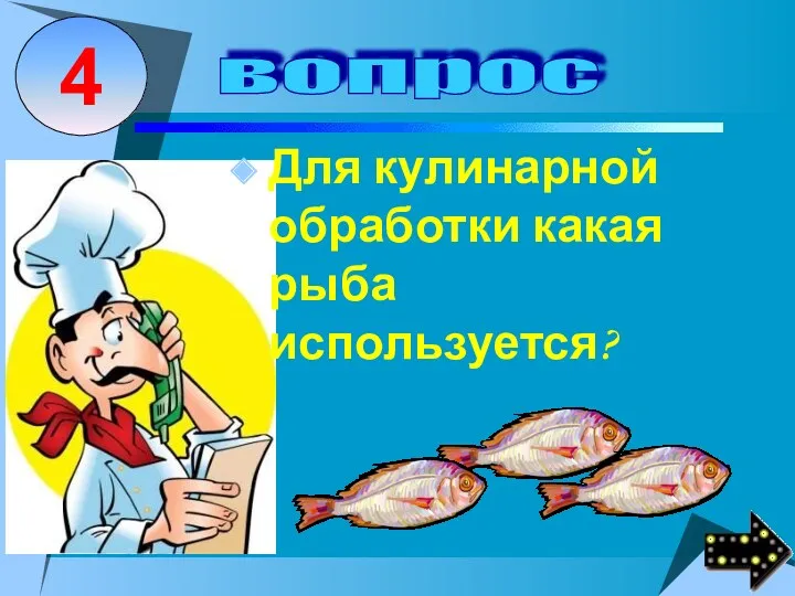Для кулинарной обработки какая рыба используется?