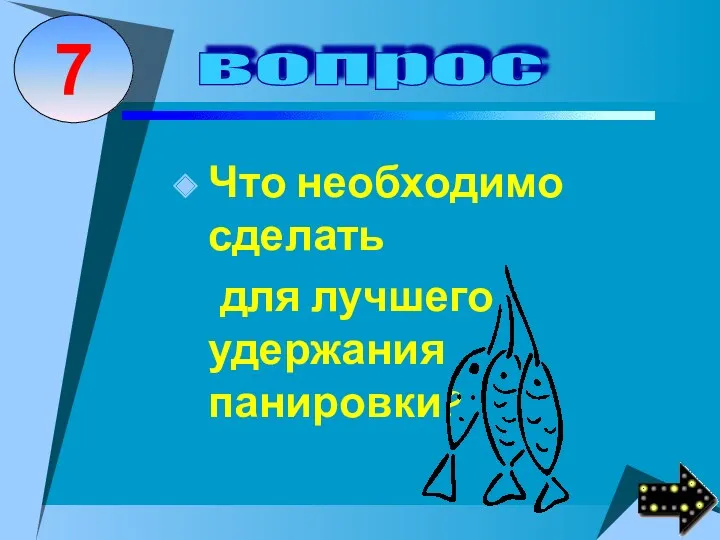 Что необходимо сделать для лучшего удержания панировки?