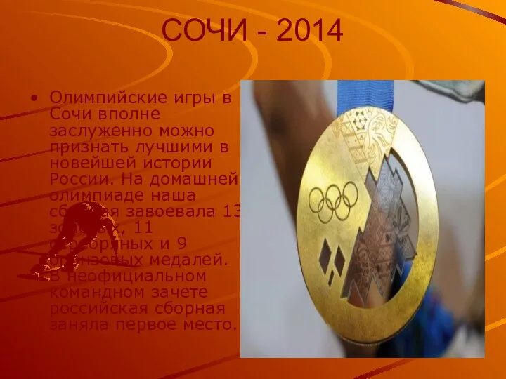 СОЧИ - 2014 Олимпийские игры в Сочи вполне заслуженно можно
