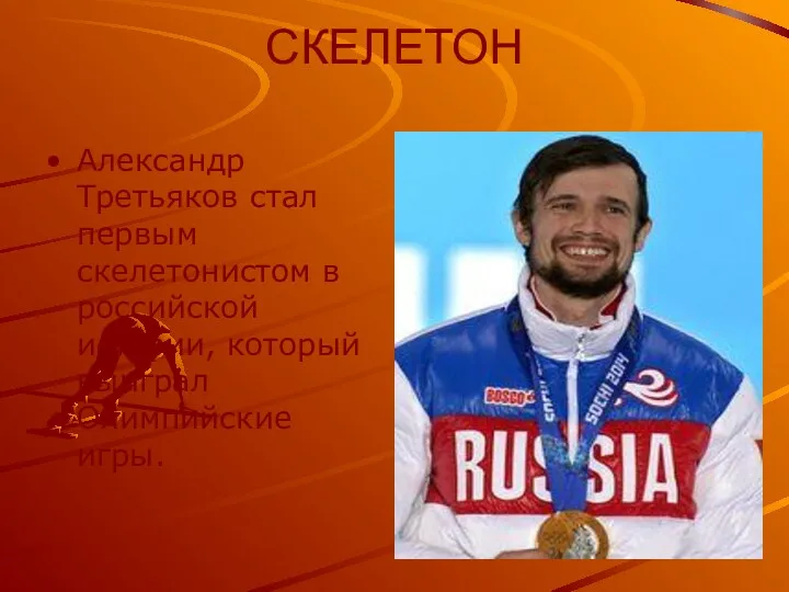 СКЕЛЕТОН Александр Третьяков стал первым скелетонистом в российской истории, который выиграл Олимпийские игры.