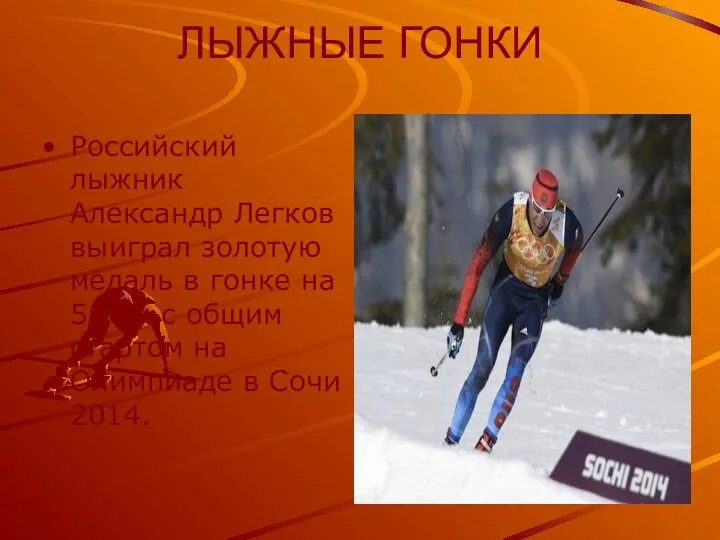 ЛЫЖНЫЕ ГОНКИ Российский лыжник Александр Легков выиграл золотую медаль в