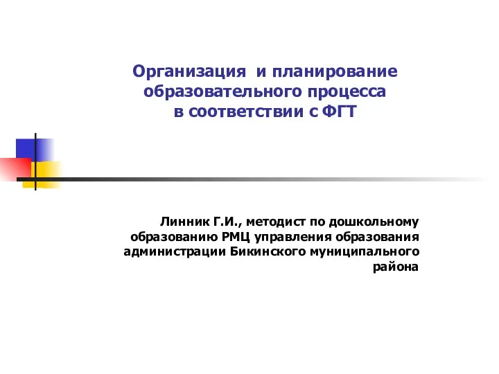 организация образовательного процесса по ФГТ