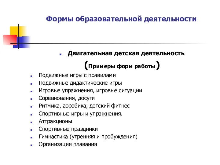 Формы образовательной деятельности Двигательная детская деятельность (Примеры форм работы) Подвижные игры с правилами