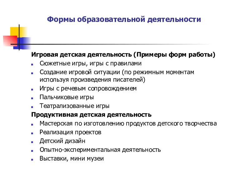 Формы образовательной деятельности Игровая детская деятельность (Примеры форм работы) Сюжетные игры, игры с