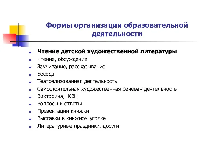 Формы организации образовательной деятельности Чтение детской художественной литературы Чтение, обсуждение Заучивание, рассказывание Беседа