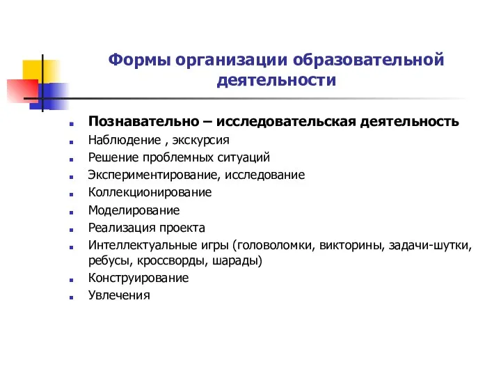 Формы организации образовательной деятельности Познавательно – исследовательская деятельность Наблюдение , экскурсия Решение проблемных