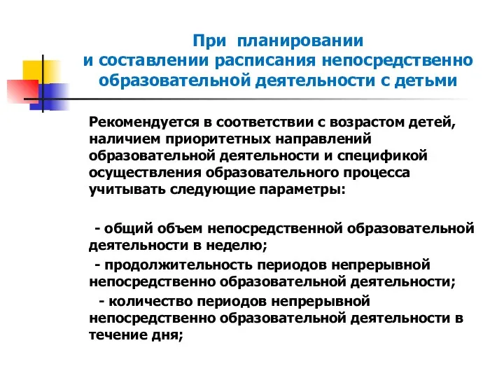 При планировании и составлении расписания непосредственно образовательной деятельности с детьми Рекомендуется в соответствии