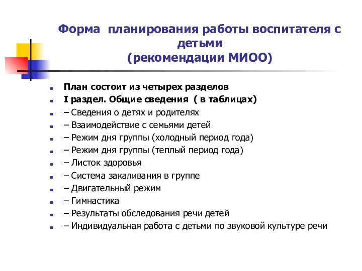 Форма планирования работы воспитателя с детьми (рекомендации МИОО) План состоит из четырех разделов