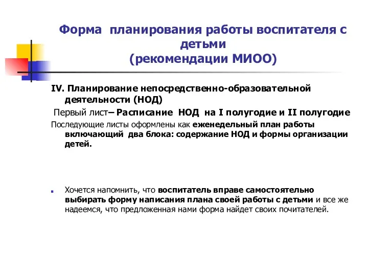 Форма планирования работы воспитателя с детьми (рекомендации МИОО) IV. Планирование