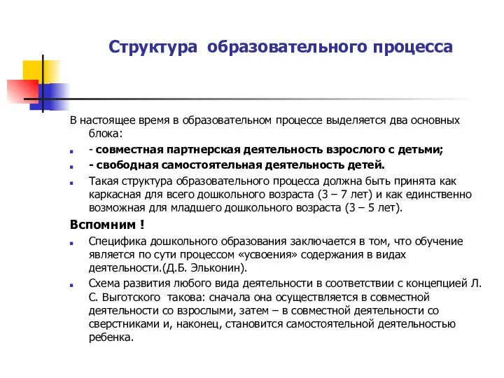 Структура образовательного процесса В настоящее время в образовательном процессе выделяется два основных блока: