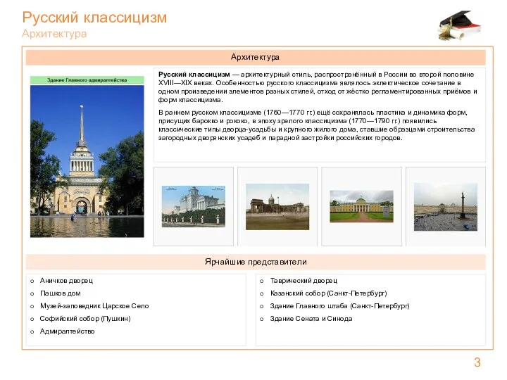 Русский классицизм Архитектура Русский классицизм — архитектурный стиль, распространённый в России во второй