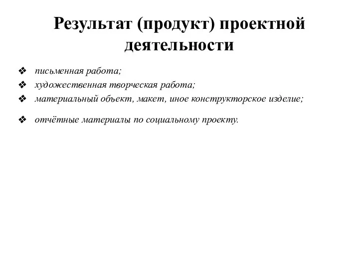 Результат (продукт) проектной деятельности письменная работа; художественная творческая работа; материальный