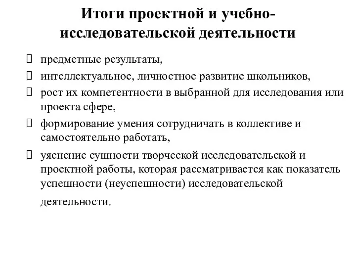 Итоги проектной и учебно-исследовательской деятельности предметные результаты, интеллектуальное, личностное развитие