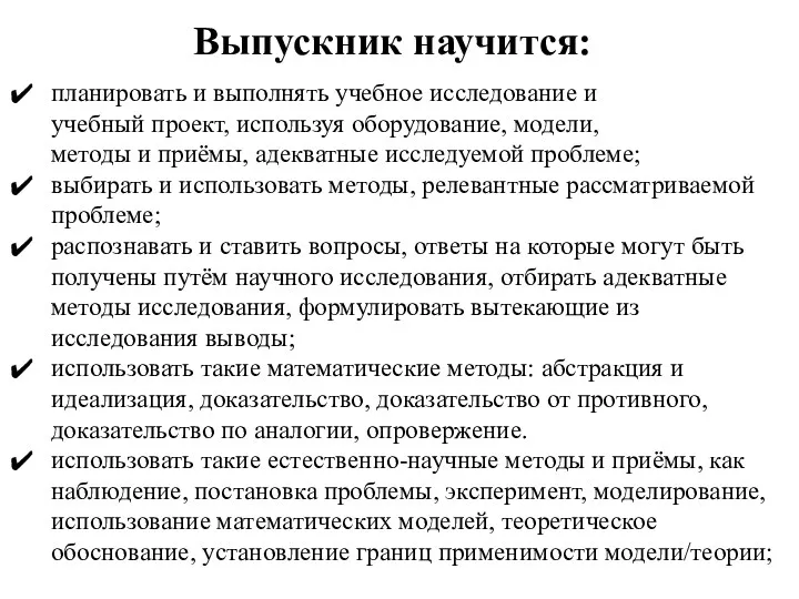 Выпускник научится: планировать и выполнять учебное исследование и учебный проект,